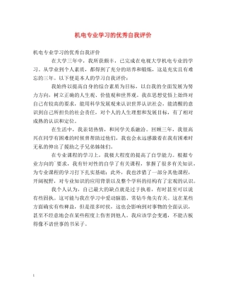 机电专业学习的优秀自我评价 
