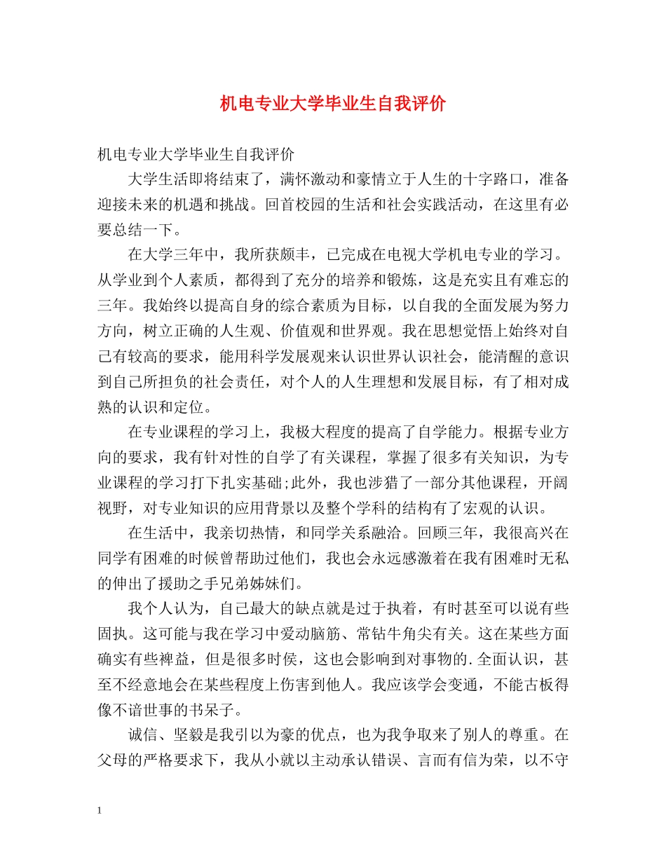 机电专业大学毕业生自我评价 _第1页