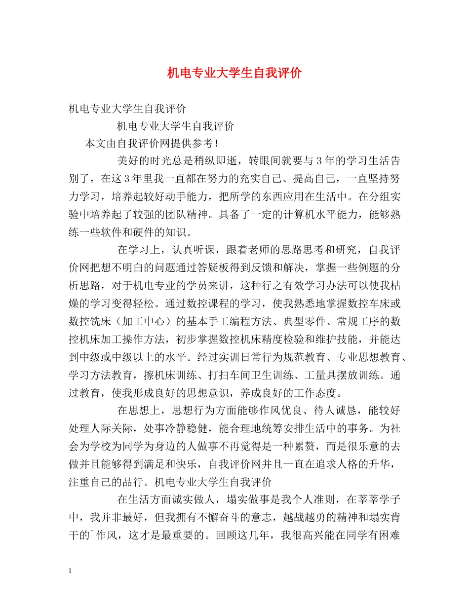 机电专业大学生自我评价2 _第1页