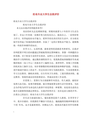 机电专业大学生自我评价2 