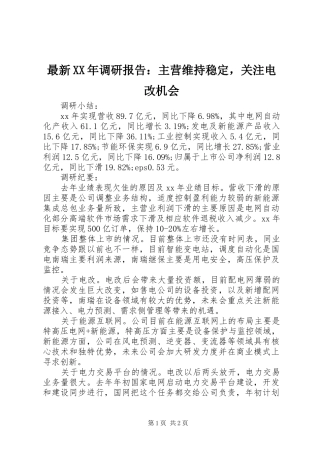 最新XX年调研报告：主营维持稳定，关注电改机会