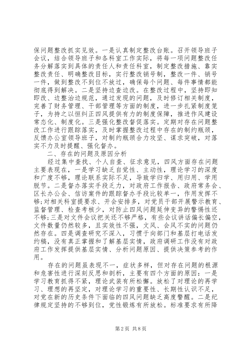 最新“四风”问题自查情况的报告两篇_第2页