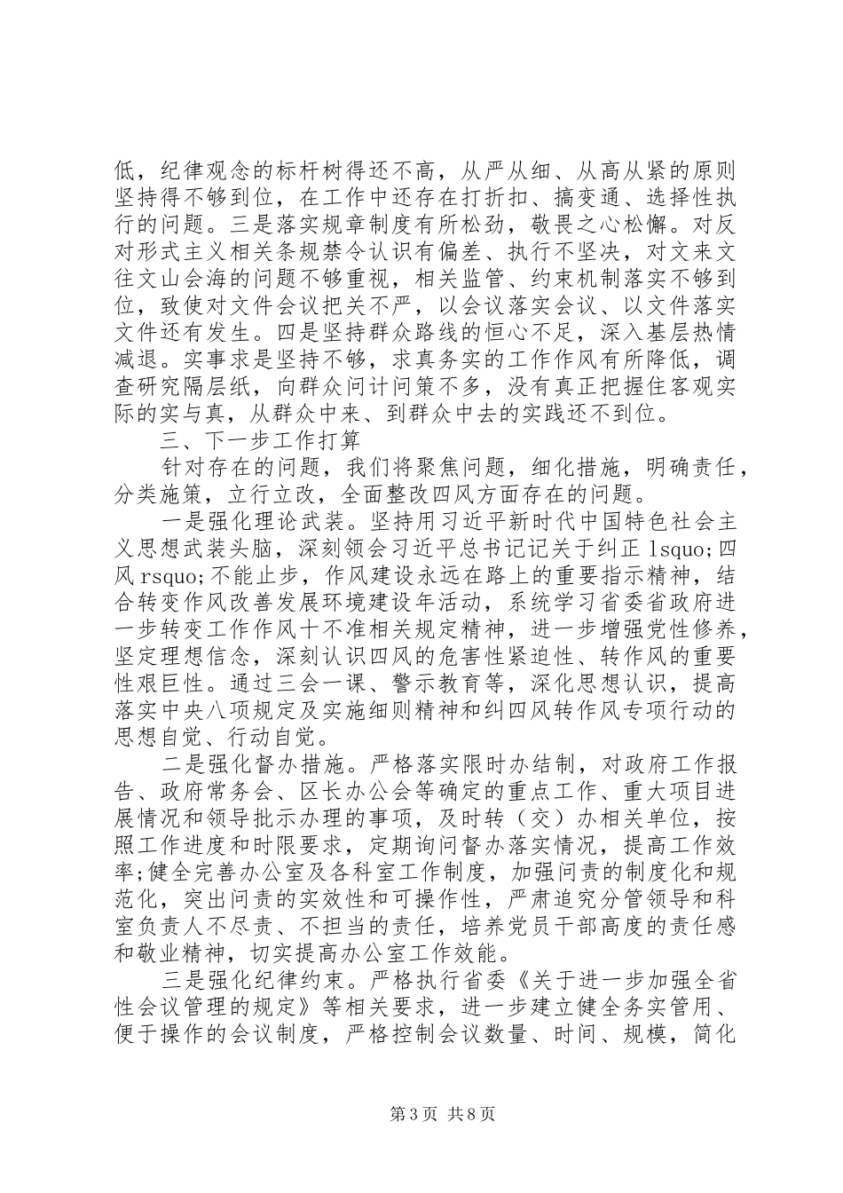 最新“四风”问题自查情况的报告两篇_第3页