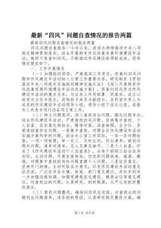 最新“四风”问题自查情况的报告两篇
