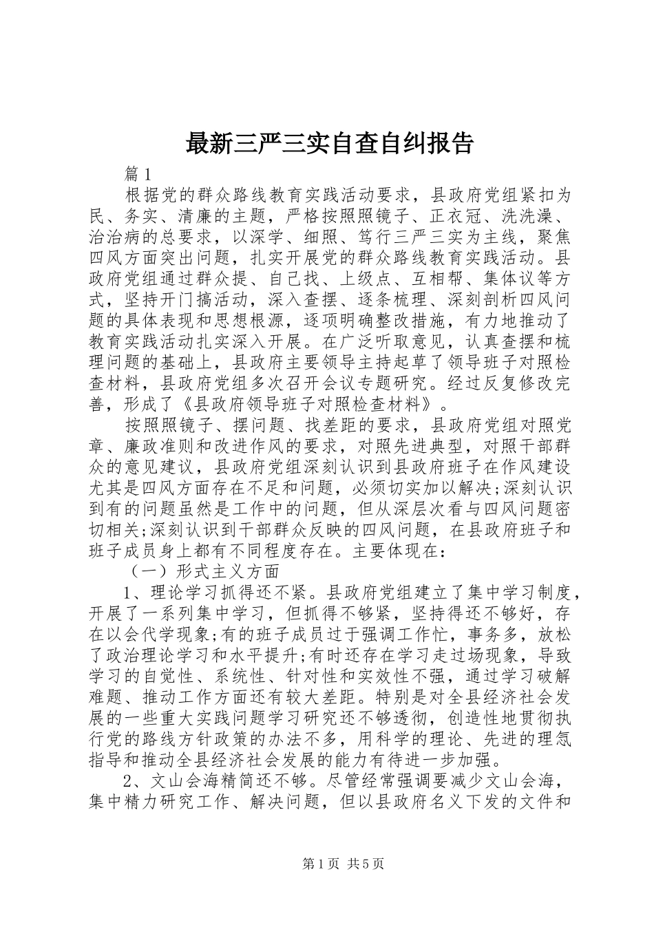 最新三严三实自查自纠报告_第1页