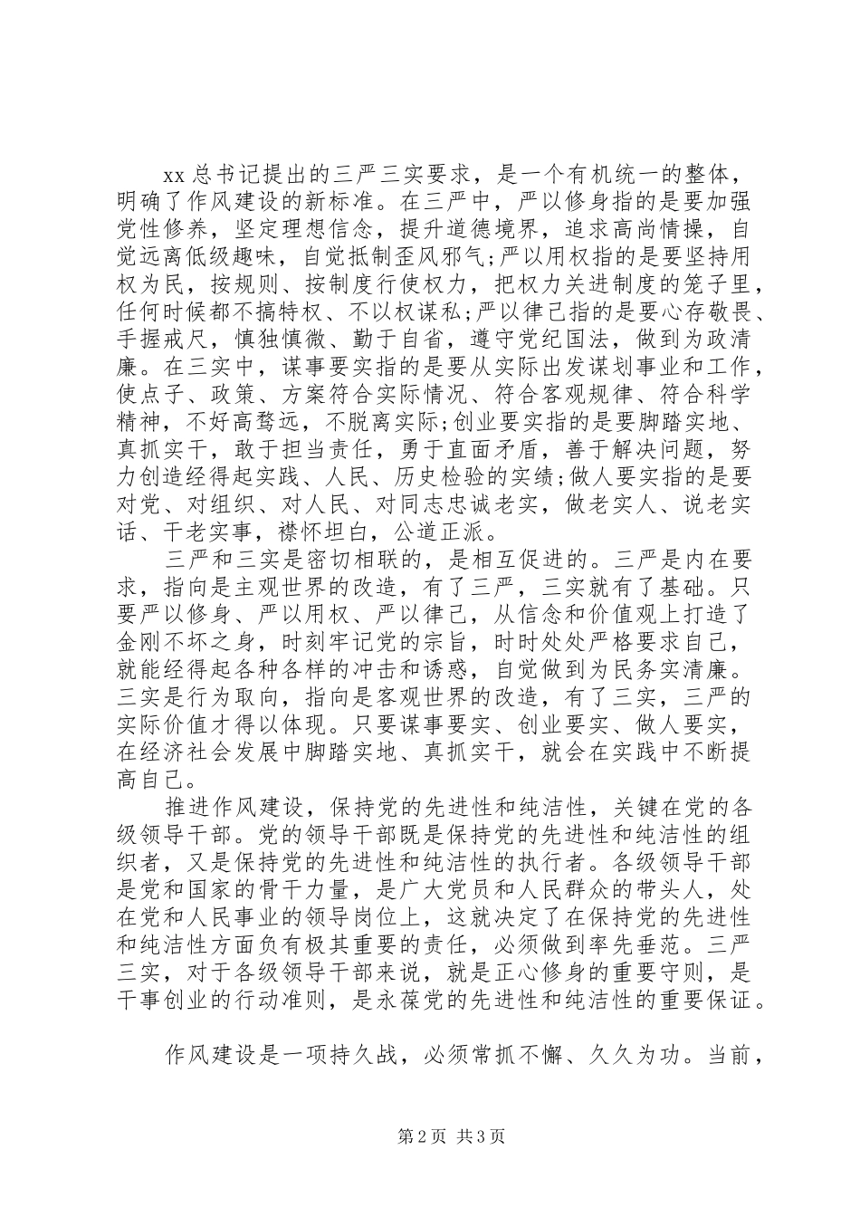 最新三严三实学习思想汇报范文_第2页