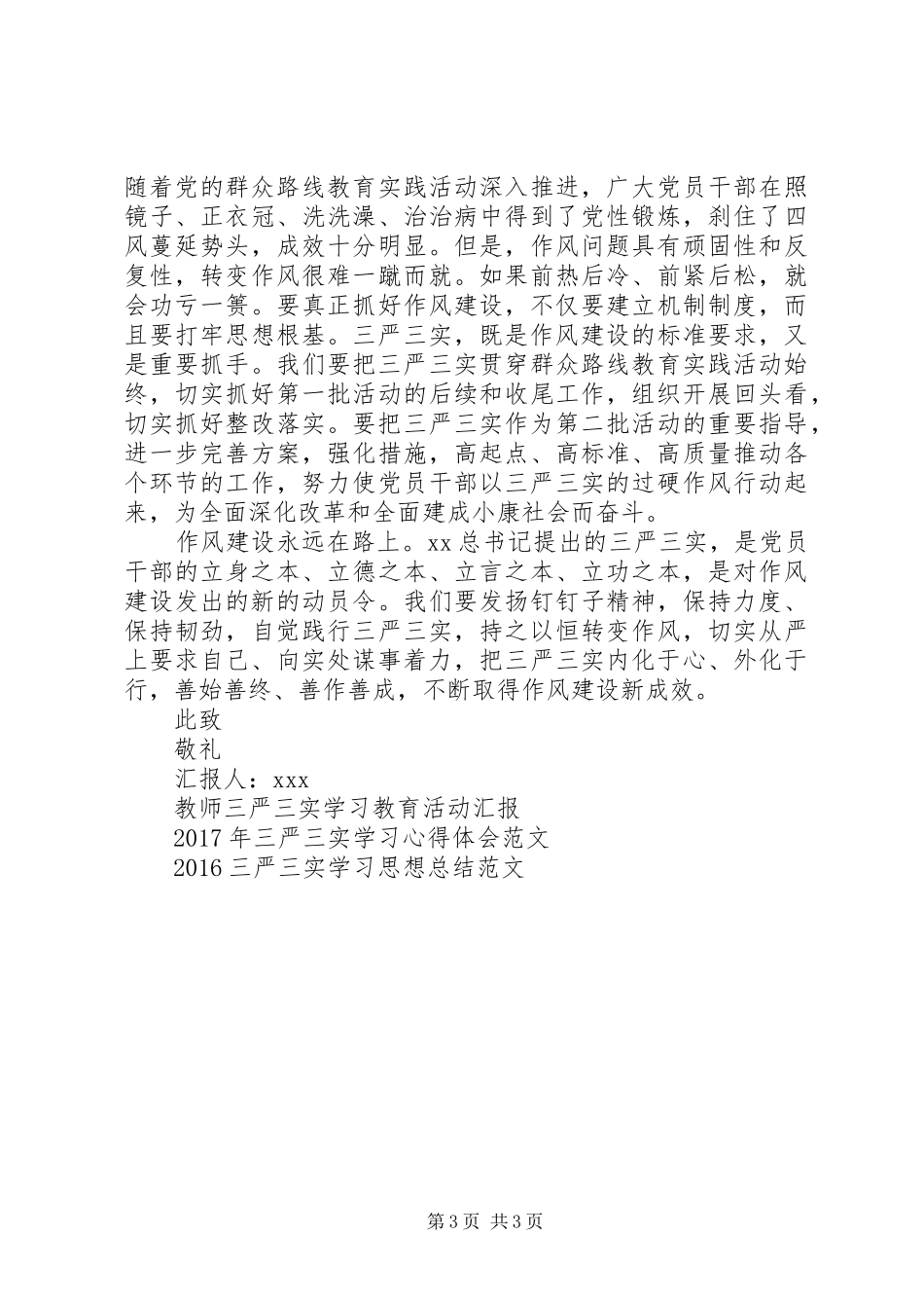 最新三严三实学习思想汇报范文_第3页