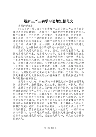 最新三严三实学习思想汇报范文