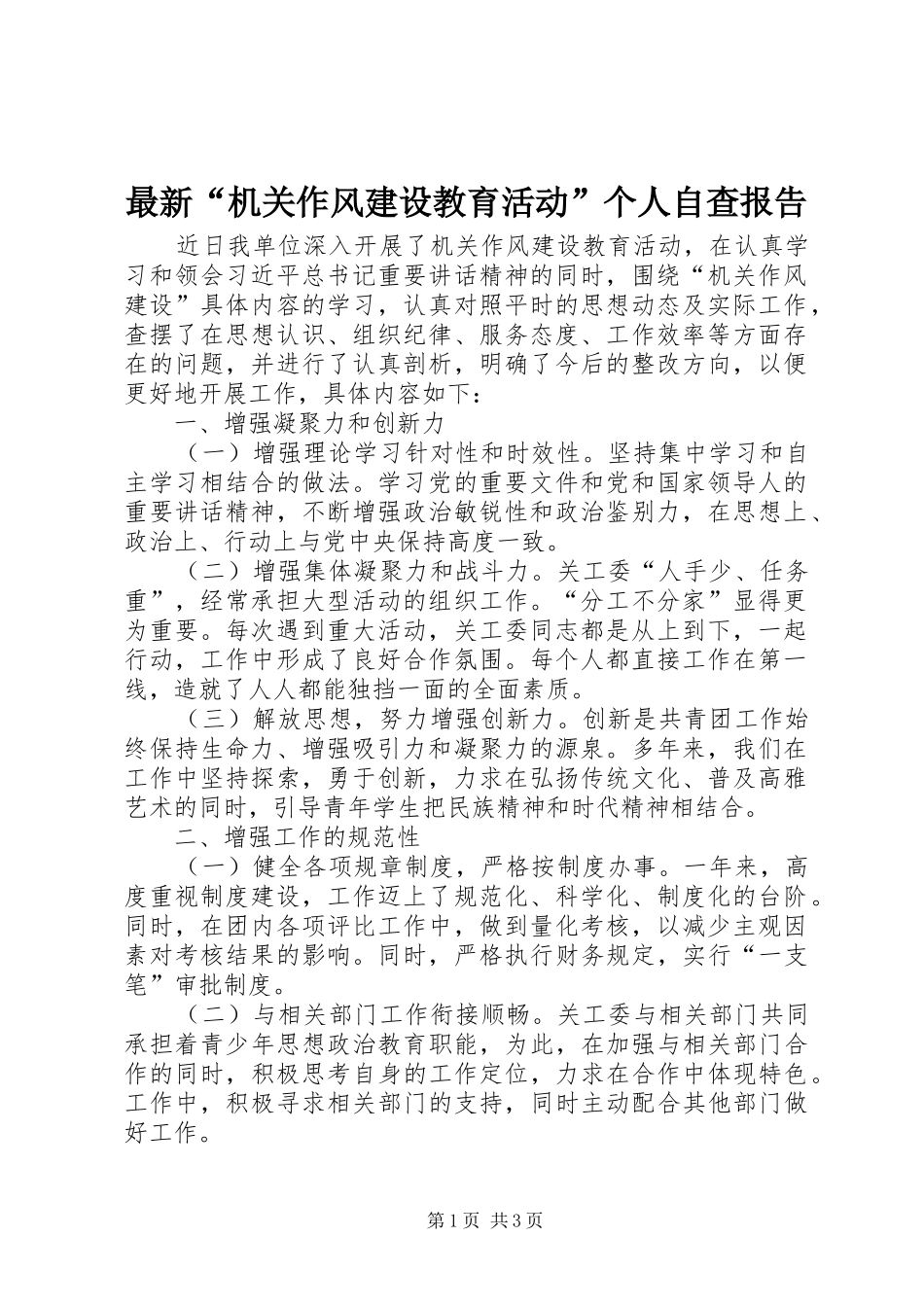 最新“机关作风建设教育活动”个人自查报告_第1页