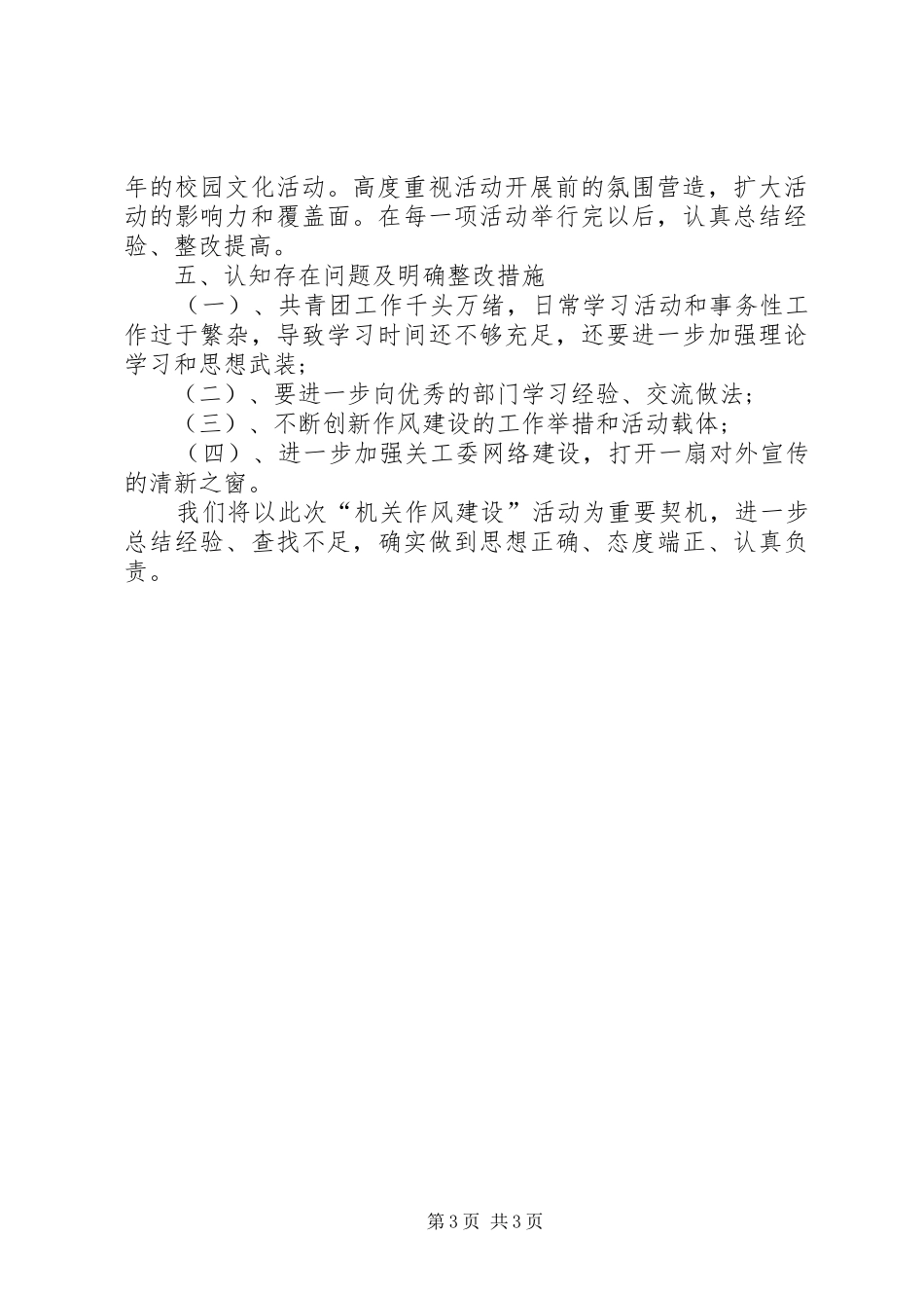 最新“机关作风建设教育活动”个人自查报告_第3页