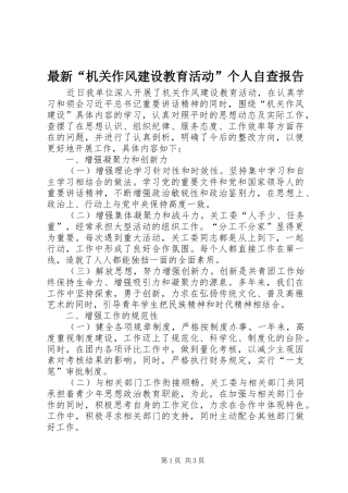 最新“机关作风建设教育活动”个人自查报告