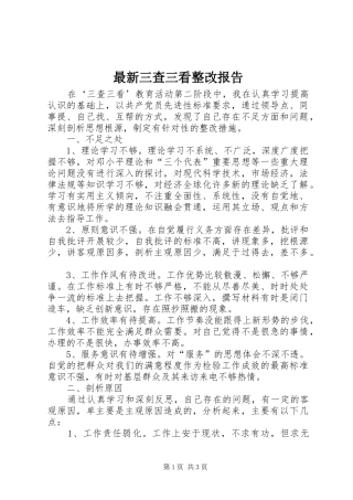 最新三查三看整改报告