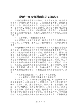 最新一岗双责履职报告3篇范文