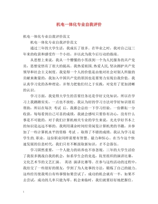 机电一体化专业自我评价 