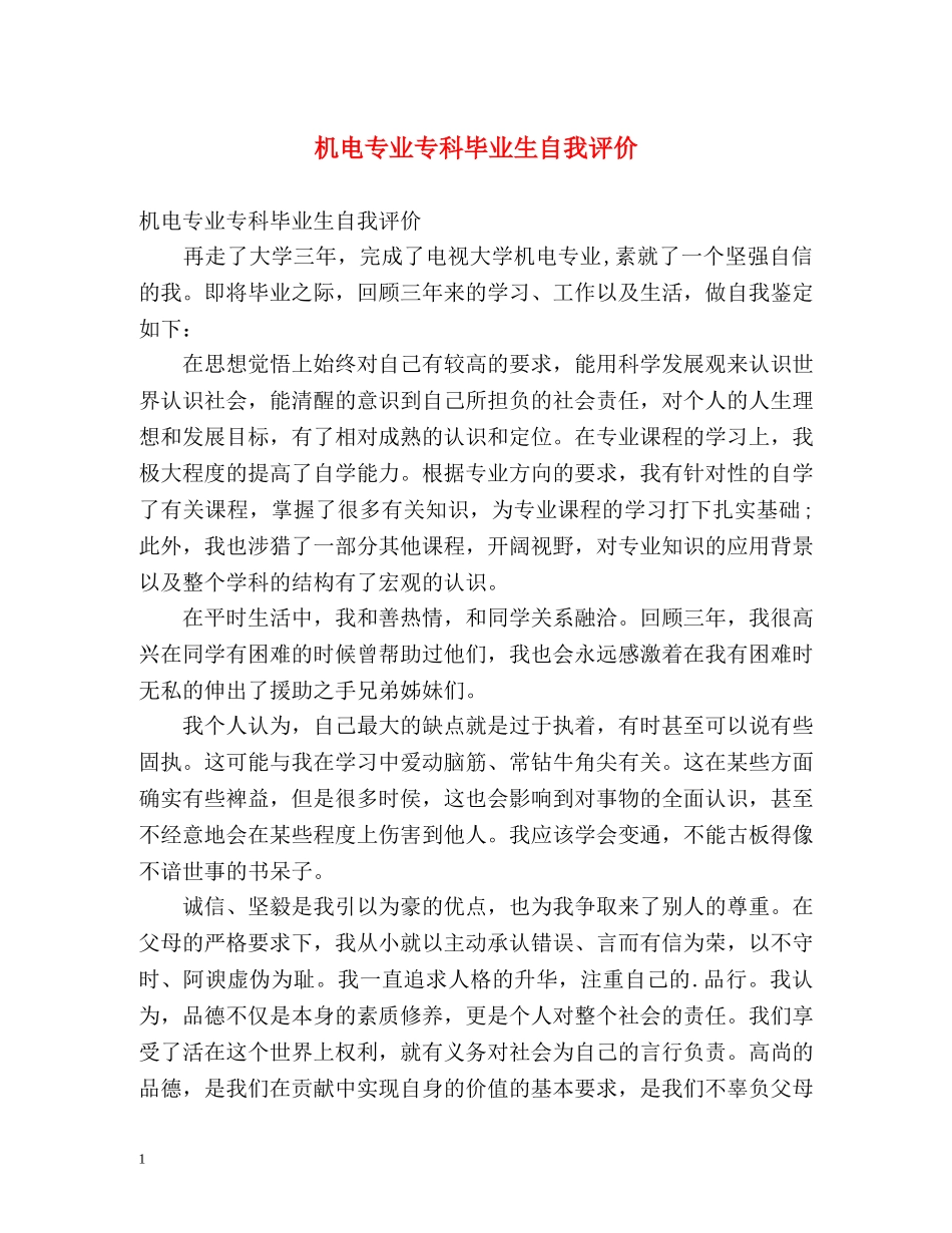 机电专业专科毕业生自我评价 _第1页