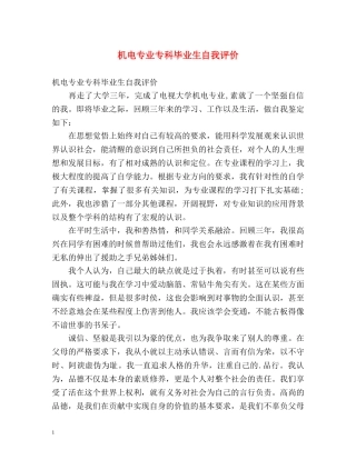 机电专业专科毕业生自我评价 