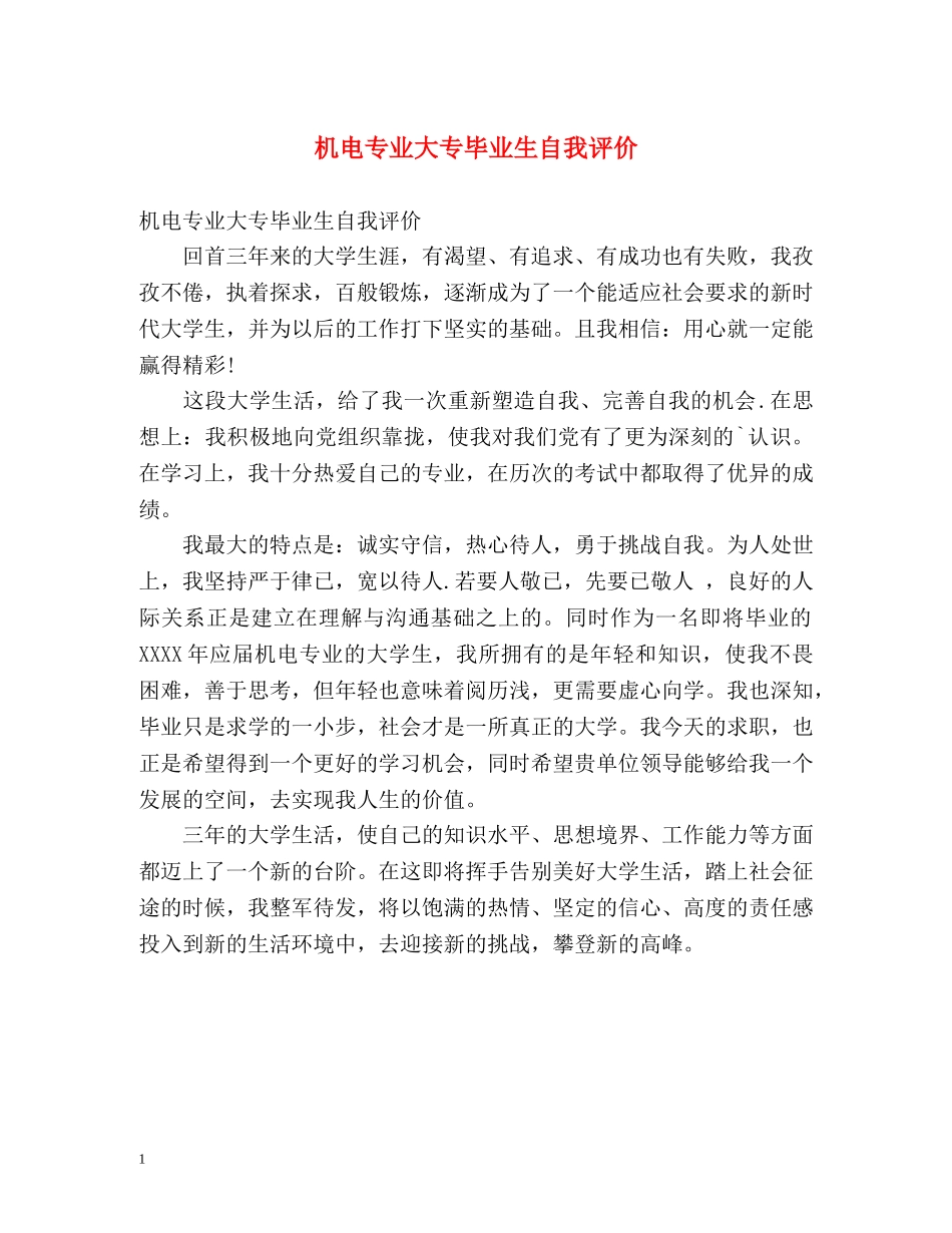 机电专业大专毕业生自我评价 _第1页