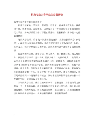 机电专业大专毕业生自我评价 