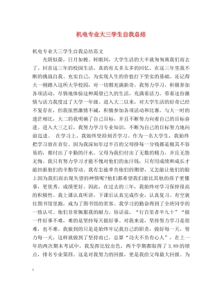 机电专业大三学生自我总结 