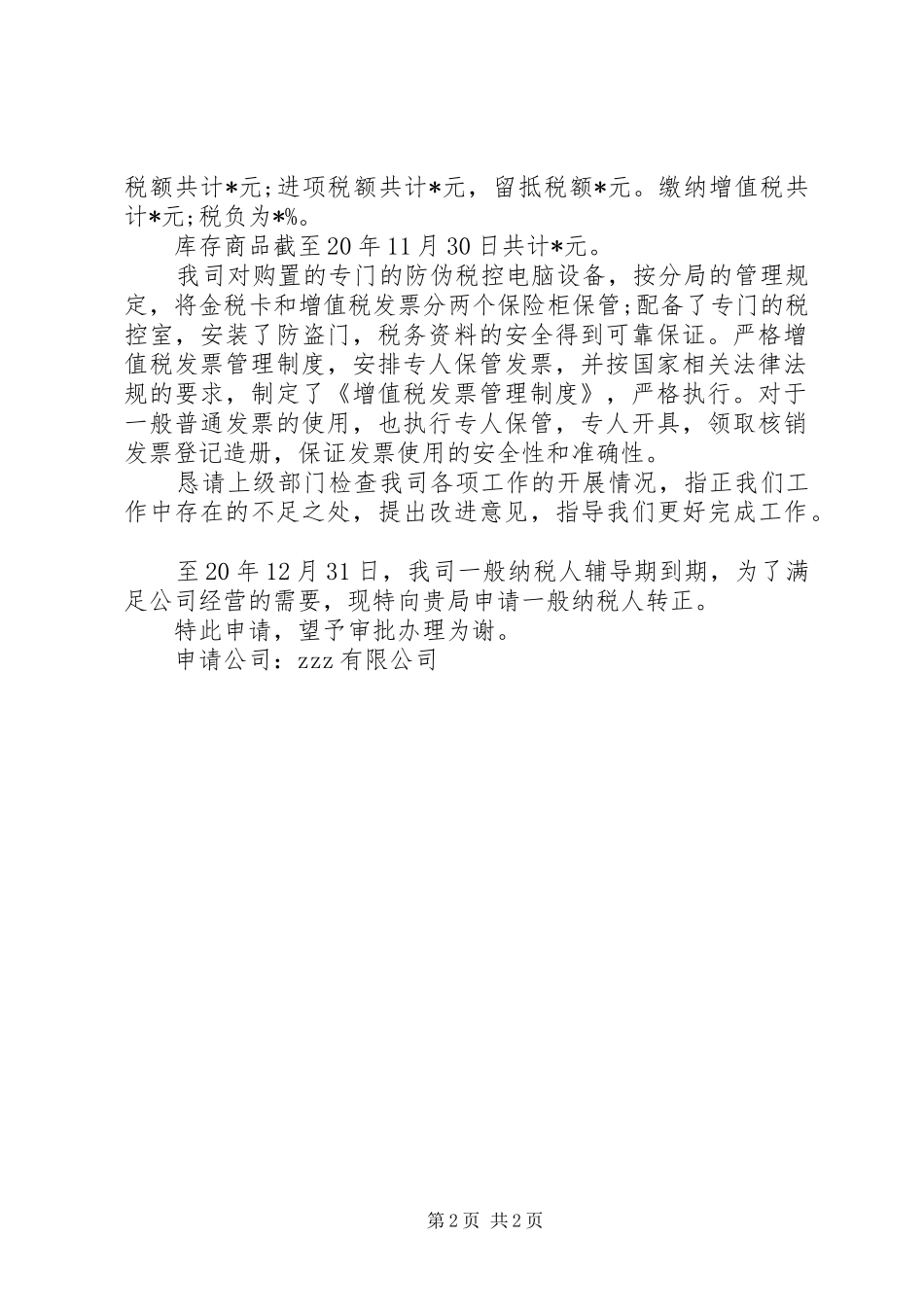 最新一般纳税人申请报告范文_第2页