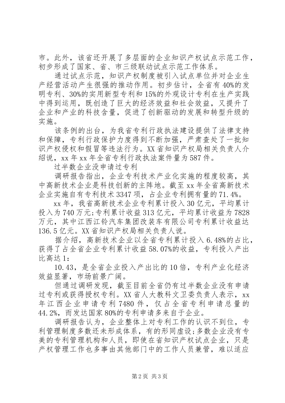 最新XX省人大调研报告指出须加强专利服务体系建设_第2页