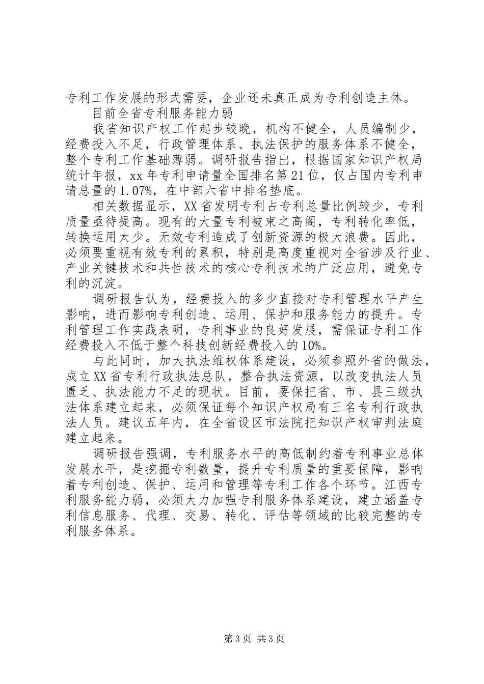 最新XX省人大调研报告指出须加强专利服务体系建设_第3页