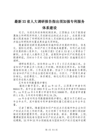 最新XX省人大调研报告指出须加强专利服务体系建设