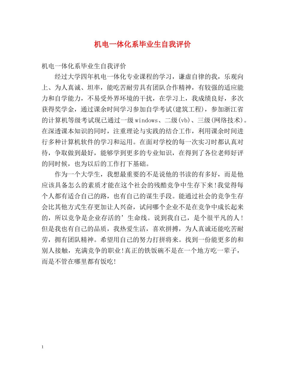 机电一体化系毕业生自我评价 _第1页