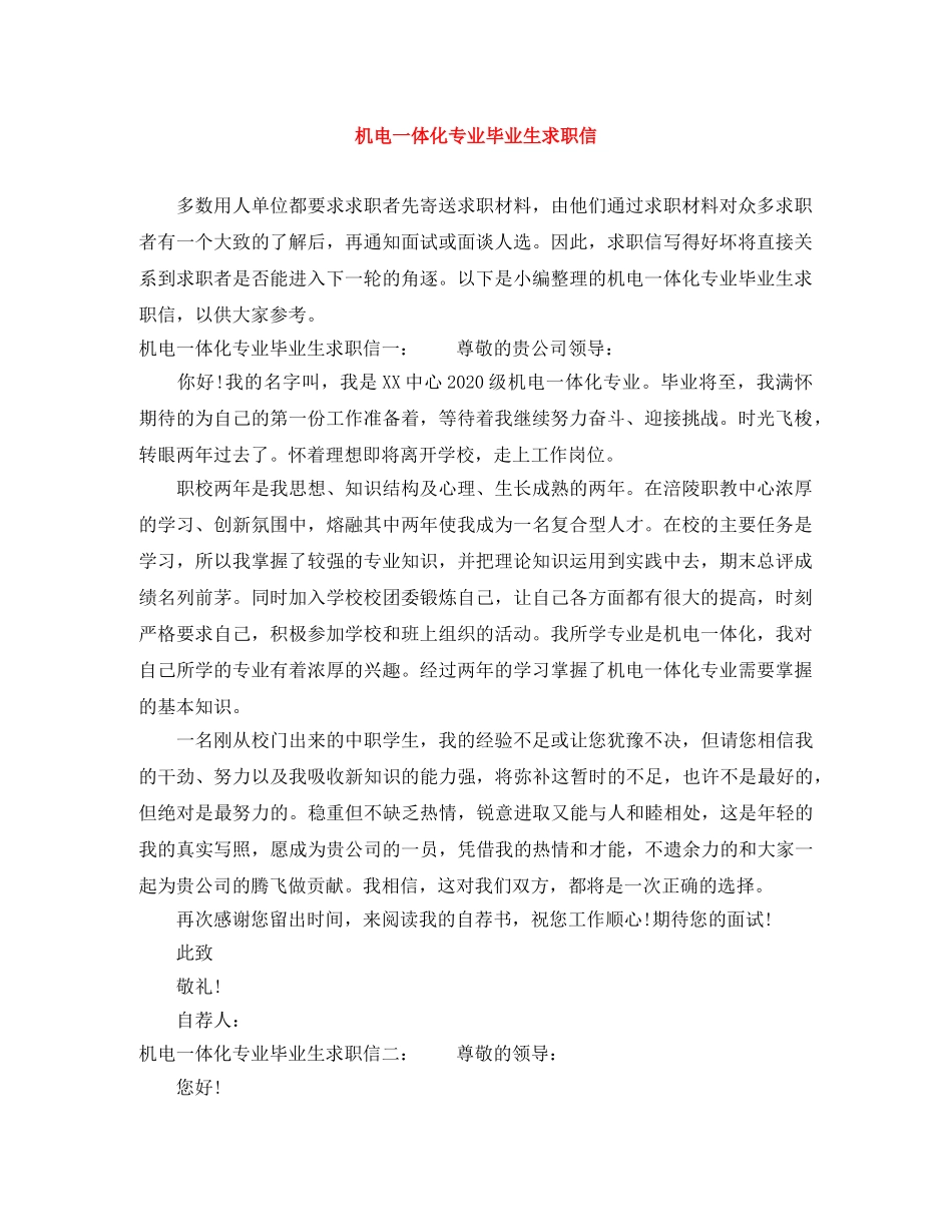 机电一体化专业毕业生求职信 _第1页