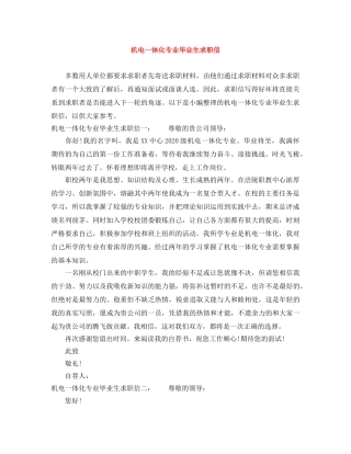 机电一体化专业毕业生求职信 