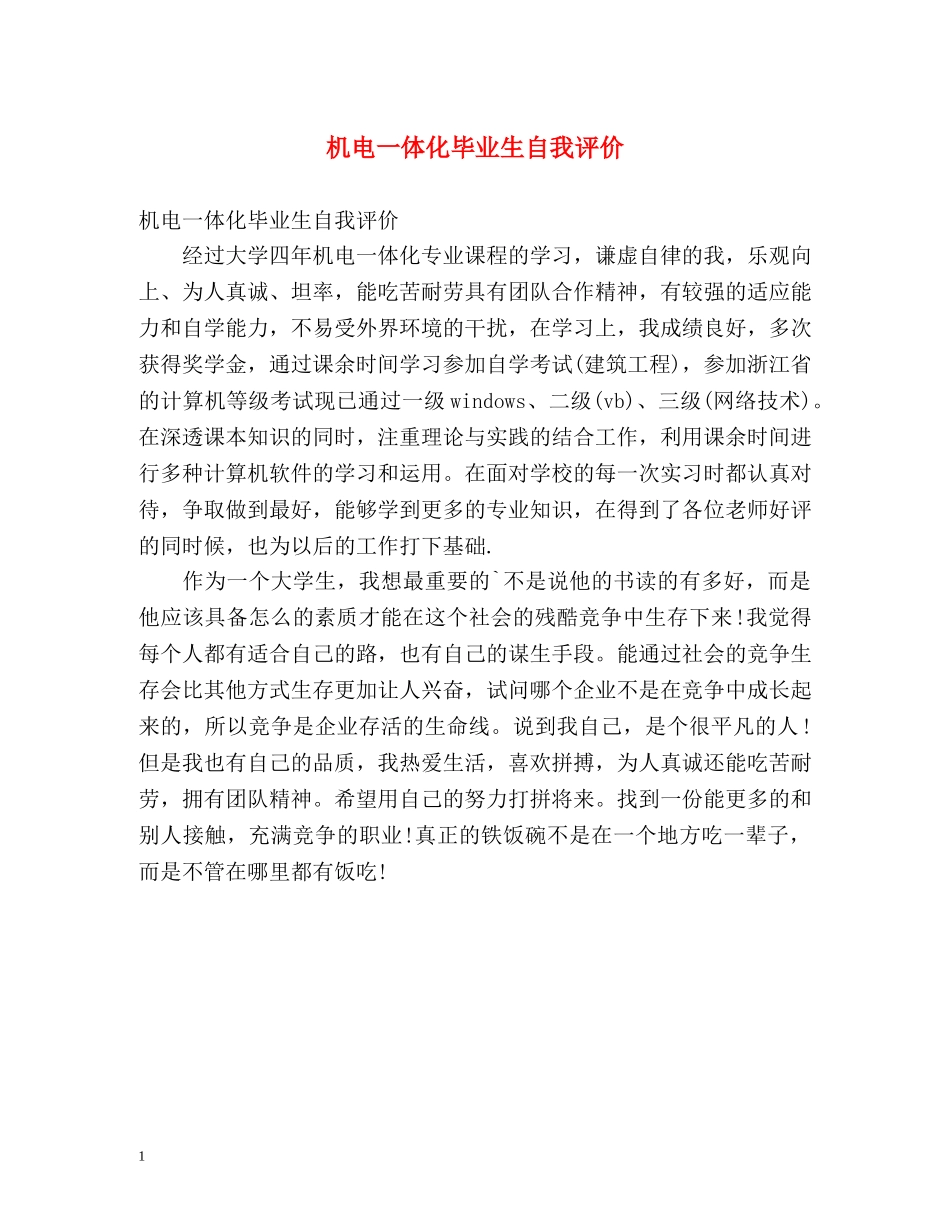 机电一体化毕业生自我评价 _第1页