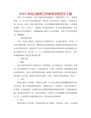 2021年幼儿教师工作参考总结范文4篇