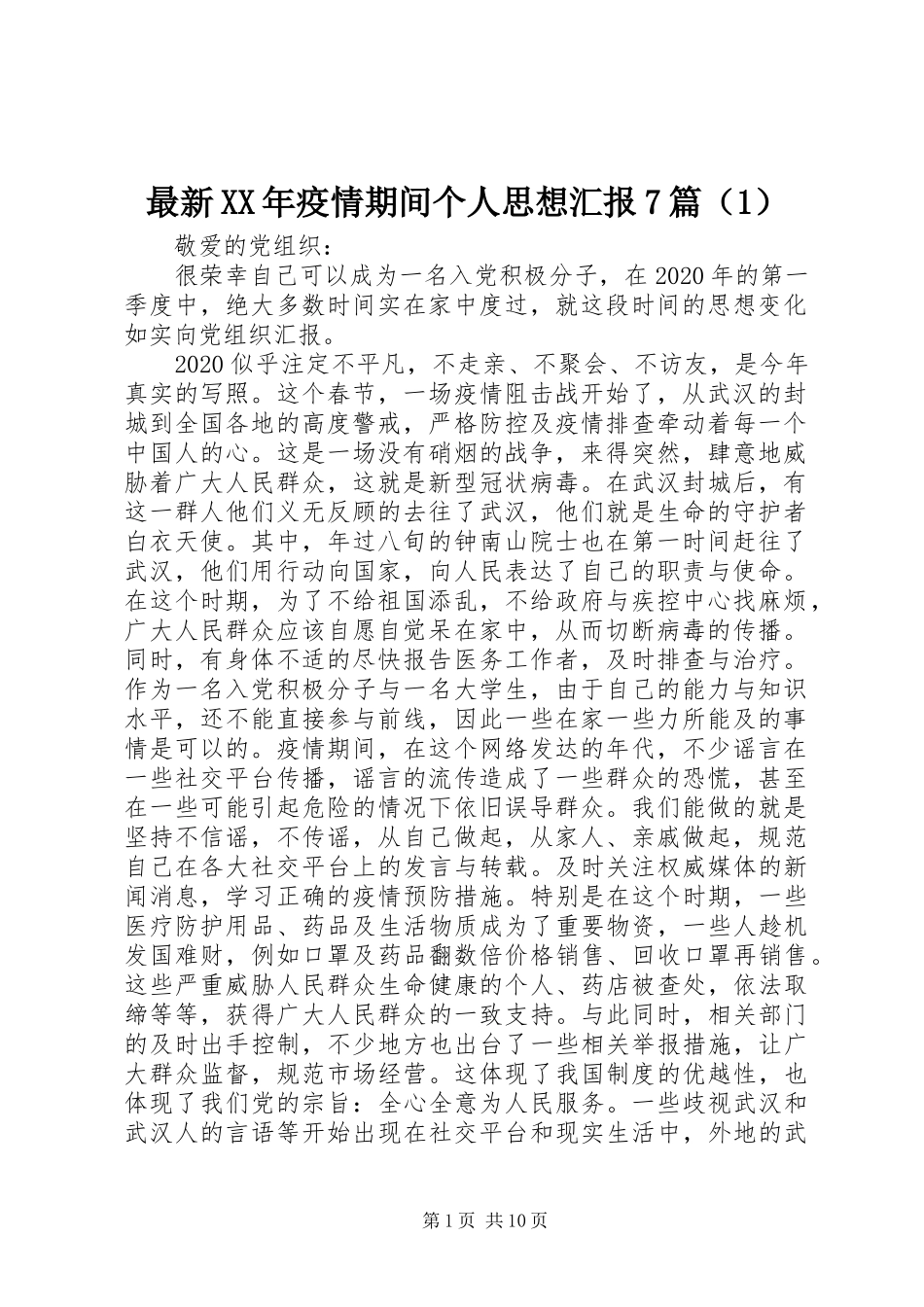 最新XX年疫情期间个人思想汇报7篇（1）_第1页