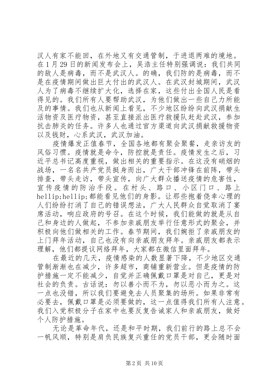 最新XX年疫情期间个人思想汇报7篇（1）_第2页