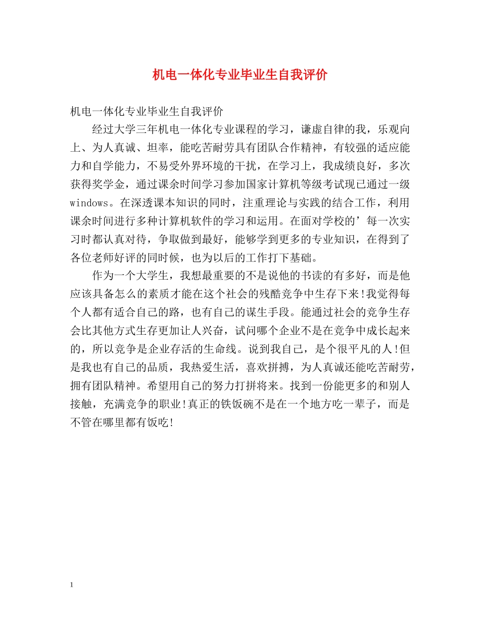 机电一体化专业毕业生自我评价 _第1页