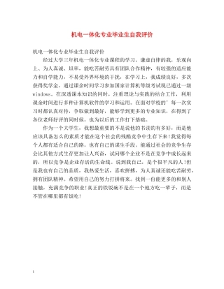 机电一体化专业毕业生自我评价 