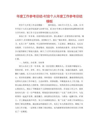 2021年度工作参考总结村官个人年度工作参考总结模板