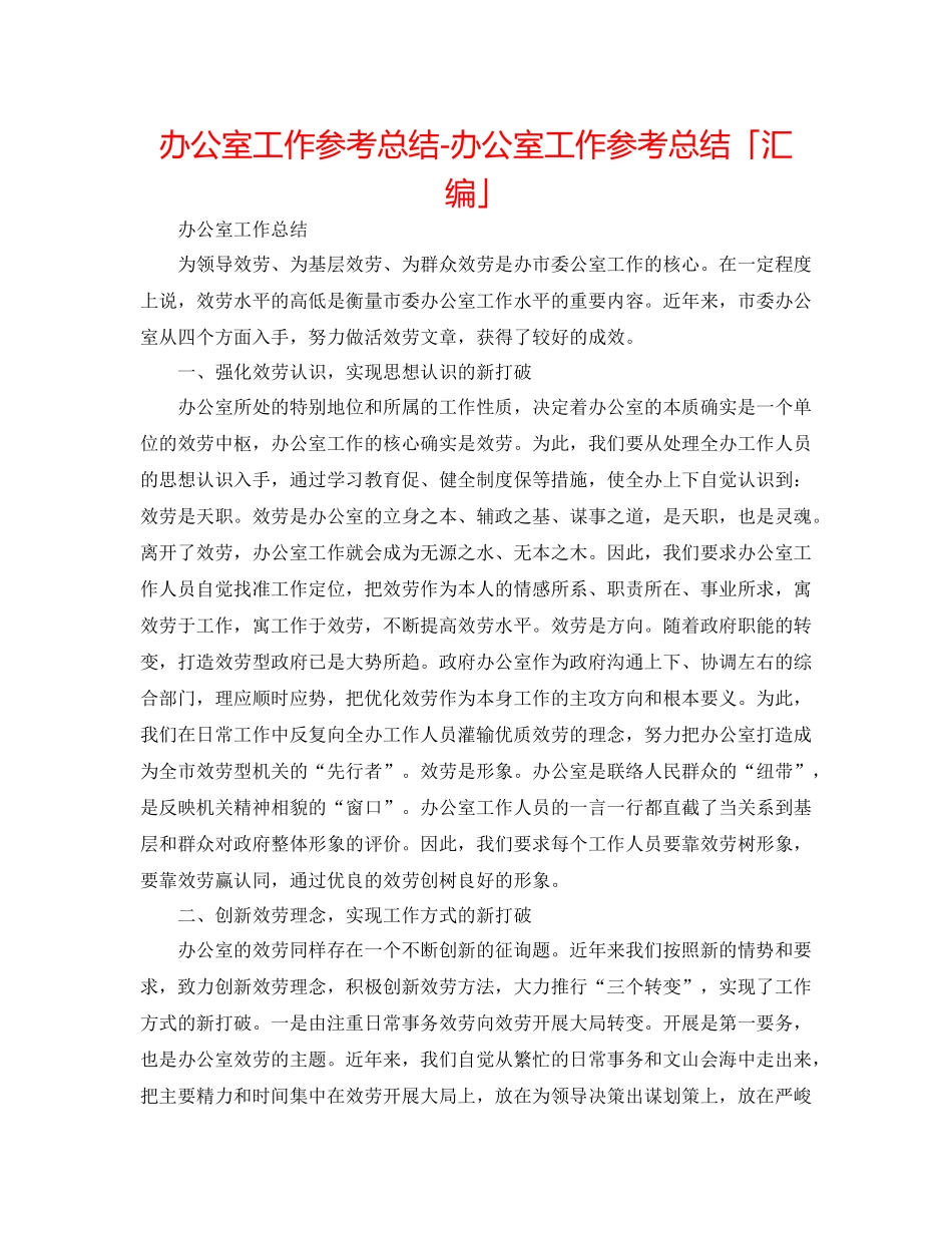 办公室工作参考总结办公室工作参考总结「汇编」_第1页