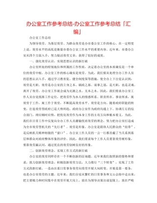 办公室工作参考总结办公室工作参考总结「汇编」