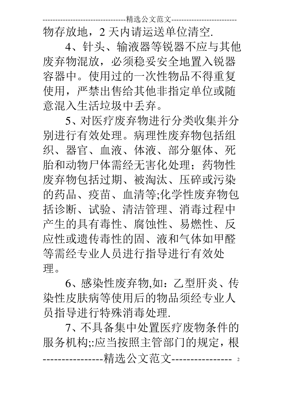 医疗废物安全处置规章制度_第2页