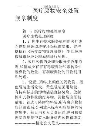 医疗废物安全处置规章制度