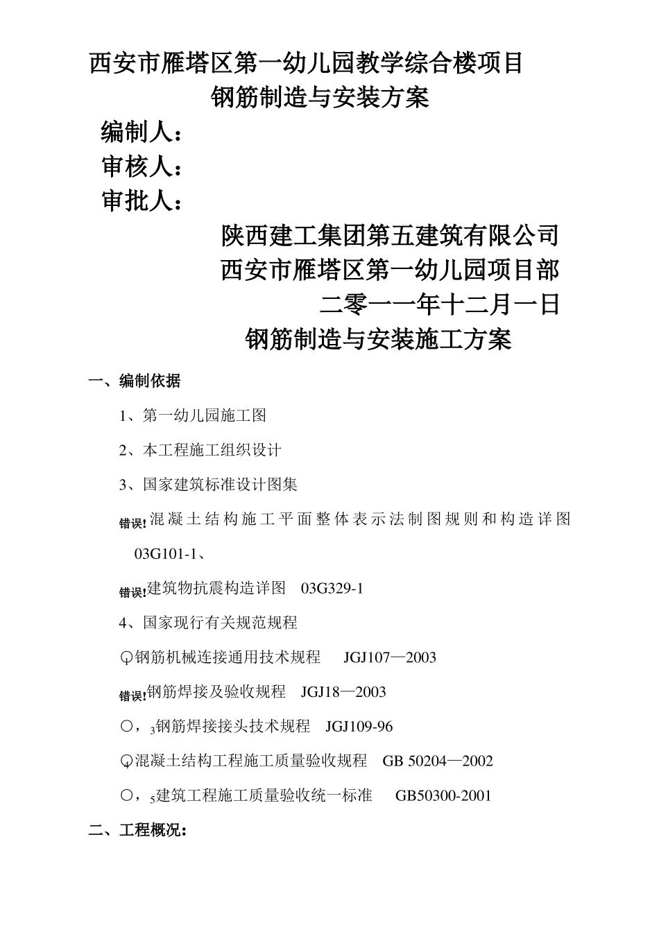 幼儿园钢筋工程施工方案_第1页