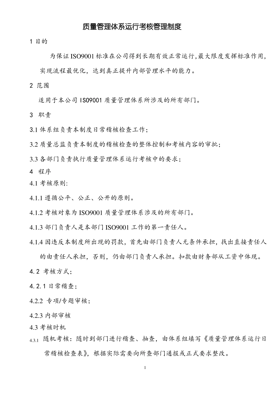 质量管理体系运行考核制度_第1页