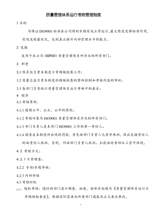 质量管理体系运行考核制度