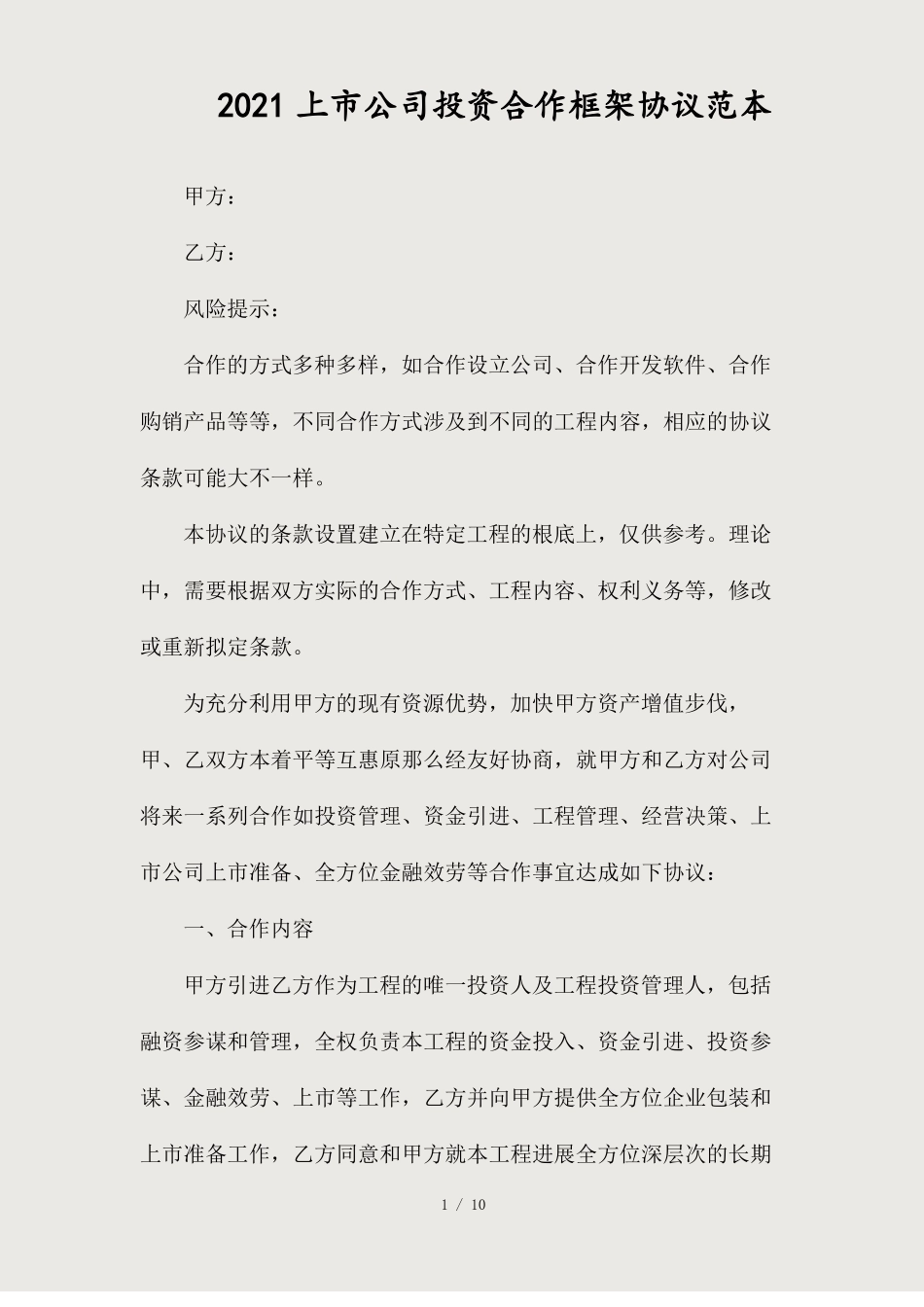 最新上公司投资合作框架协议精选_第1页