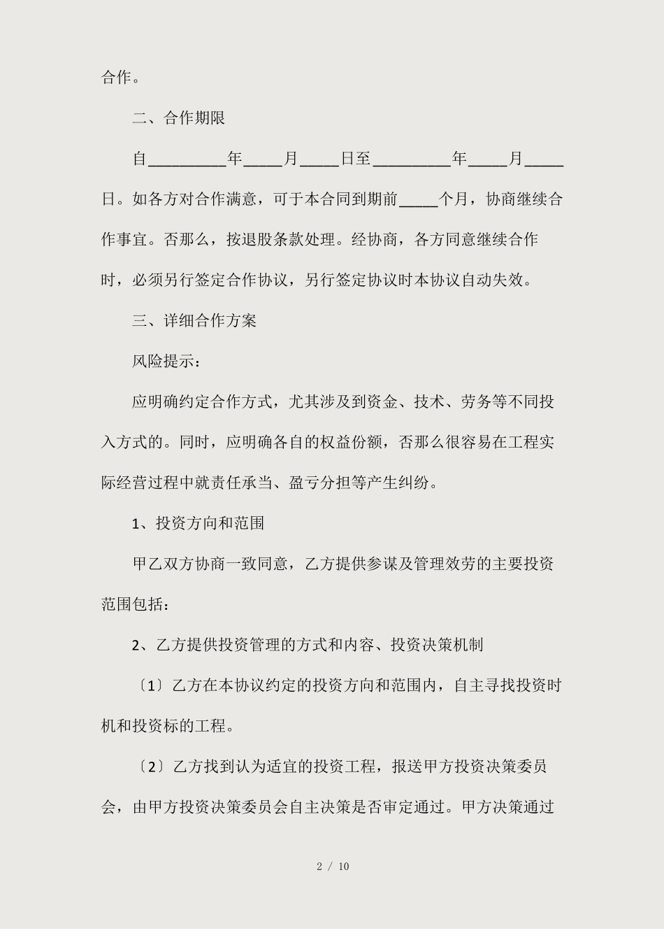 最新上公司投资合作框架协议精选_第2页
