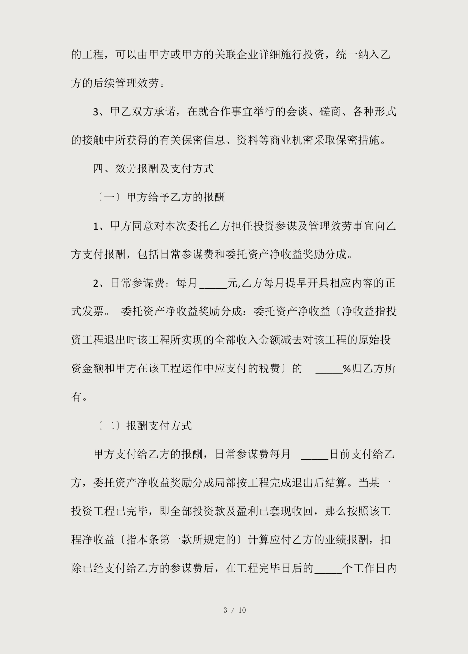 最新上公司投资合作框架协议精选_第3页