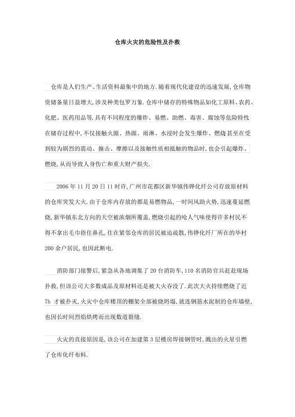 仓库火灾的危险性及扑救_第1页