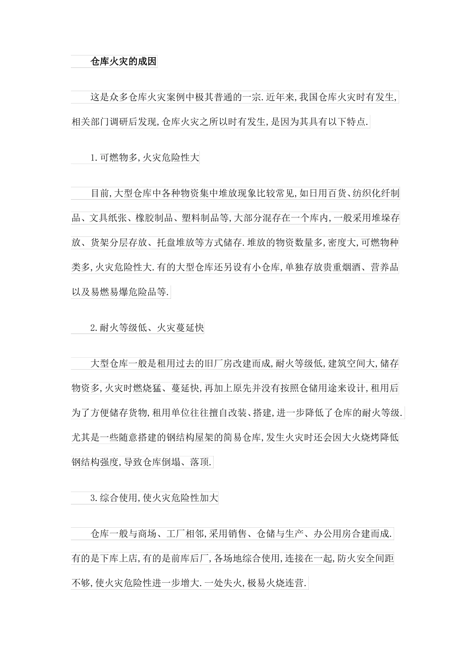 仓库火灾的危险性及扑救_第2页