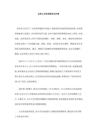 仓库火灾的危险性及扑救